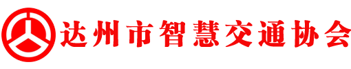 达州市智慧交通协会-官方网站