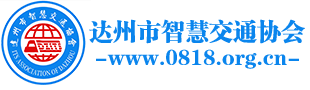 达州市智慧交通协会